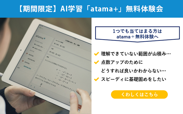【期間限定】AI学習「atama＋」無料体験会